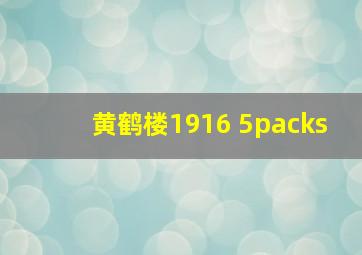 黄鹤楼1916 5packs